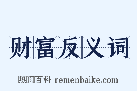 财富反义词是什么意思的图片